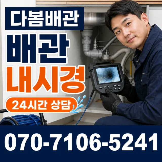 경기 광주시 곤지암읍 배관내시경 상담 이미지 3